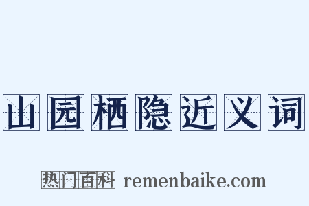 山园栖隐近义词是什么意思的图片